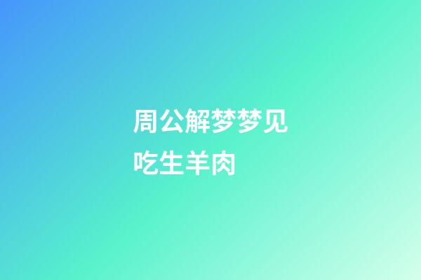 周公解梦梦见吃生羊肉 (周公解梦梦见吃羊肉汤)-第1张-观点-玄机派